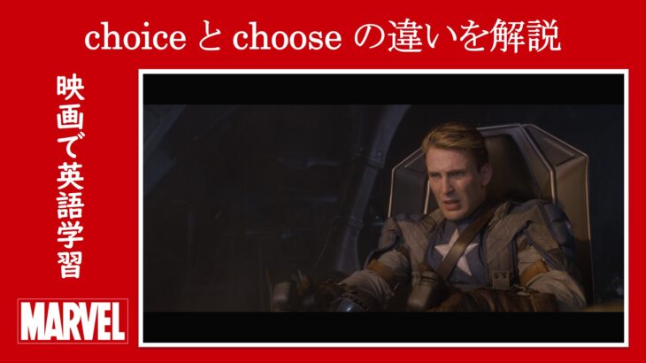 【キャプテン・アメリカ】マーベル映画のセリフで『choice』と『choose』の違いを解説【英語の問題】