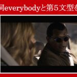 【キャプテン・マーベル】マーベル映画のセリフで『代名詞everybody』と『第５文型』を解説【英語の問題】