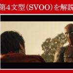 【デッドプール】マーベル映画のセリフで『第４文型（SVOO）』を解説【英語の問題】