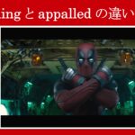 【デッドプール】マーベル映画のセリフで『appalling』と『appalled』の違いを解説【英語の問題】