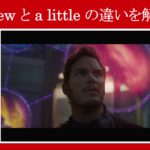 【ガーディアンズ】マーベル映画のセリフで『a few』と『a little』の違いを解説【英語の問題】