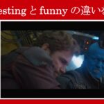 【ガーディアンズ】マーベル映画のセリフで『interesting』と『funny』の違いを解説【英語の問題】