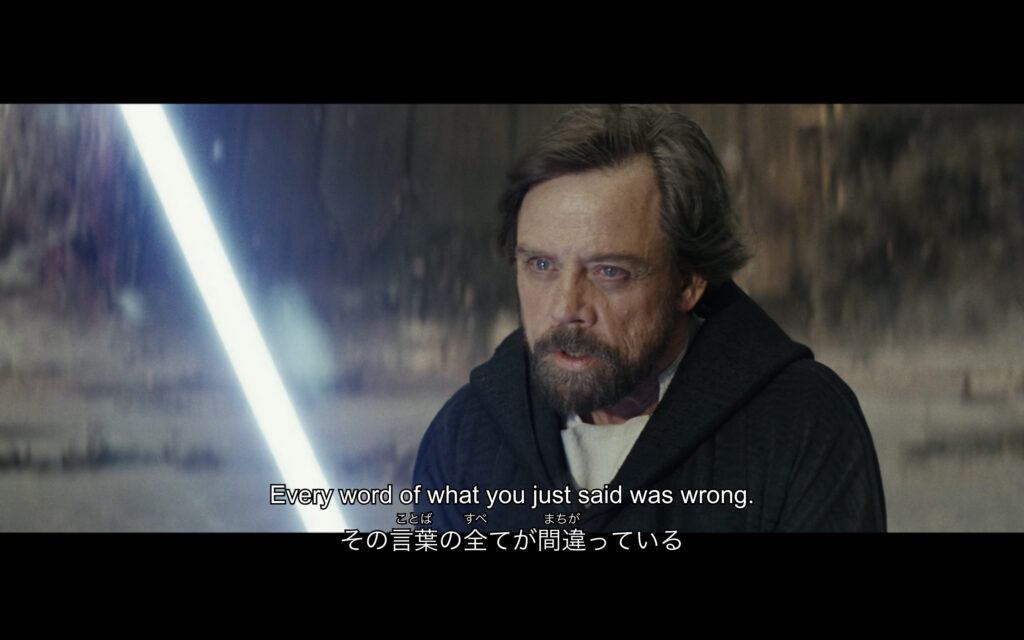 映画『スター・ウォーズ/最後のジェダイ』（２０１７年）より 原題『Star Wars: The Last Jedi』 英語　英語解説　名言 ルーク・スカイウォーカー 素晴らしい　今お前が言ったことは全て間違っている