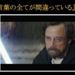 【スター・ウォーズ】ルーク・スカイウォーカーの名言『素晴らしい　その言葉の全てが間違っている』【英語・文法解説】