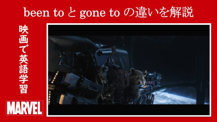 【エンドゲーム】マーベル映画のセリフで『been to』と『gone to』の違いを解説【英語の問題】