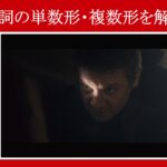 【エイジ・オブ・ウルトロン】マーベル映画のセリフで『名詞の単数形・複数形』を解説【英語の問題】