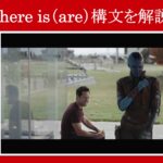 【エンドゲーム】マーベル映画のセリフで『there is(are)構文』を解説【英語の問題】