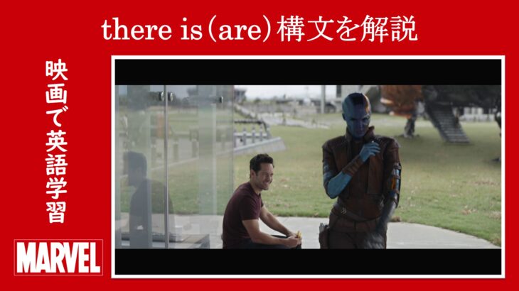 【エンドゲーム】マーベル映画のセリフで『there is(are)構文』を解説【英語の問題】