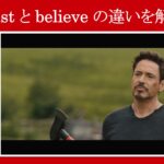 【エイジ・オブ・ウルトロン】マーベル映画のセリフで『trust』と『believe』の違いを解説【英語の問題】