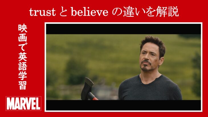 【エイジ・オブ・ウルトロン】マーベル映画のセリフで『trust』と『believe』の違いを解説【英語の問題】