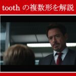 【シビル・ウォー】マーベル映画のセリフで『toothの複数形』を解説【英語の問題】