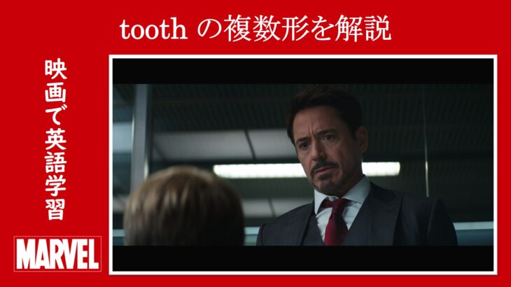 【シビル・ウォー】マーベル映画のセリフで『toothの複数形』を解説【英語の問題】