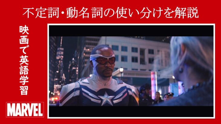 【ファルコン＆ウィンター・ソルジャー】マーベル映画のセリフで『不定詞・動名詞』の使い分けを解説【英語の問題】