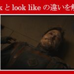 【ガーディアンズ】マーベル映画のセリフで『look』と『look like』の違いを解説【英語の問題】