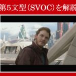 【ガーディアンズ】マーベル映画のセリフで『第５文型（SVOC）』を解説【英語の問題】