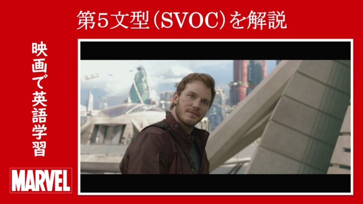 【ガーディアンズ】マーベル映画のセリフで『第５文型（SVOC）』を解説【英語の問題】