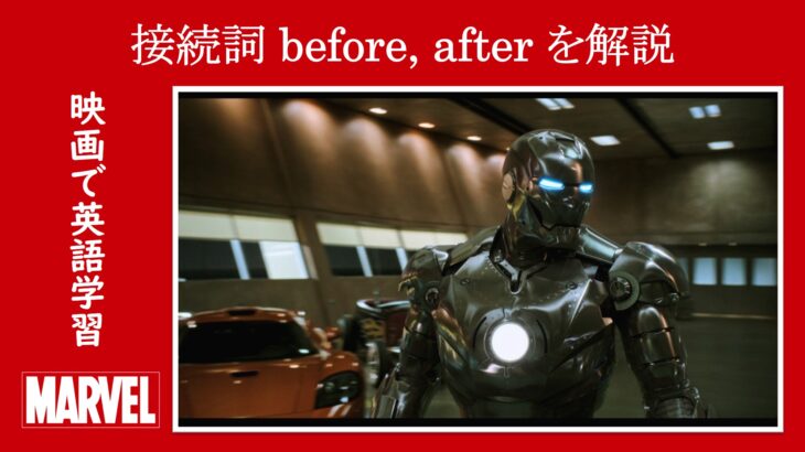 【アイアンマン】マーベル映画のセリフで『接続詞before, after』を解説【英語の問題】