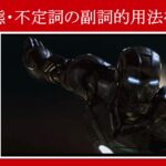 【アイアンマン】マーベル映画のセリフで『受動態』と『不定詞の副詞的用法』を解説【英語の問題】