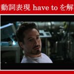 【アイアンマン】マーベル映画のセリフで助動詞表現『have to』を解説【英語の問題】