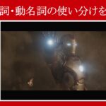 【アイアンマン】マーベル映画のセリフで『不定詞・動名詞』の使い分けを解説【英語の問題】