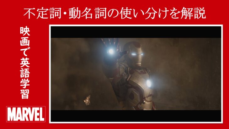 【アイアンマン】マーベル映画のセリフで『不定詞・動名詞』の使い分けを解説【英語の問題】