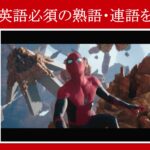 【スパイダーマン】マーベル映画のセリフで中学英語で必須の『熟語・連語』を解説【英語の問題】