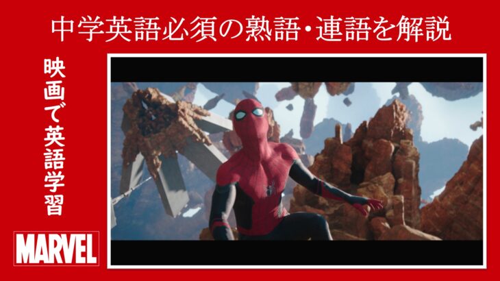 【スパイダーマン】マーベル映画のセリフで中学英語で必須の『熟語・連語』を解説【英語の問題】