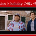 【スパイダーマン】マーベル映画のセリフで『vacation』と『holiday』の違いを解説【英語の問題】