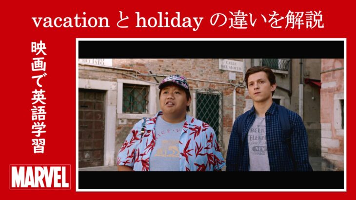 【スパイダーマン】マーベル映画のセリフで『vacation』と『holiday』の違いを解説【英語の問題】