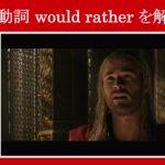 【マイティ・ソー】マーベル映画のセリフで助動詞『would rather』を解説【英語の問題】