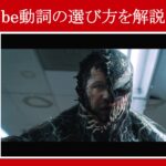 【ヴェノム】マーベル映画のセリフで『be動詞の選び方』を解説【英語の問題】