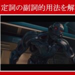 【エイジ・オブ・ウルトロン】マーベル映画のセリフで『不定詞の副詞的用法』を解説【英語の問題】