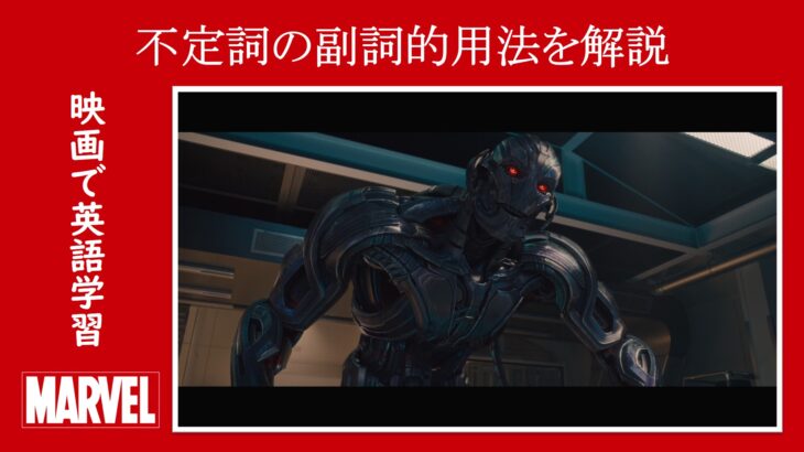 【エイジ・オブ・ウルトロン】マーベル映画のセリフで『不定詞の副詞的用法』を解説【英語の問題】