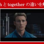 【エイジ・オブ・ウルトロン】マーベル映画のセリフで『with』と『together』の違いを解説【英語の問題】