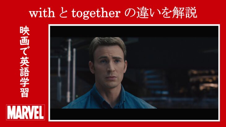 【エイジ・オブ・ウルトロン】マーベル映画のセリフで『with』と『together』の違いを解説【英語の問題】