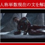 【シビル・ウォー】マーベル映画のセリフで『３人称単数現在の文』を解説【英語の問題】