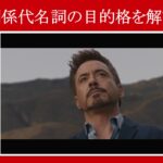 【アイアンマン】マーベル映画のセリフで『関係代名詞の目的格』を解説【英語の問題】