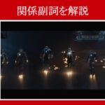 【アイアンマン】マーベル映画のセリフで『関係副詞』を解説【英語の問題】