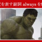 【アベンジャーズ】マーベル映画のセリフで頻度を表す副詞『always』を解説【英語の問題】