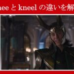 【アベンジャーズ】マーベル映画のセリフで『knee』と『kneel』の違いを解説【英語の問題】