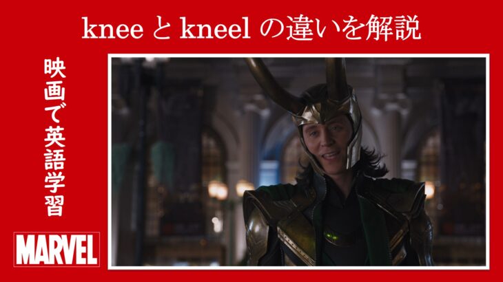 【アベンジャーズ】マーベル映画のセリフで『knee』と『kneel』の違いを解説【英語の問題】