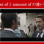 【エンドゲーム】マーベル映画のセリフで『number of』と『amount of』の違いを解説【英語の問題】