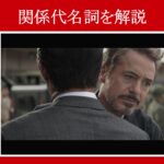 【エンドゲーム】マーベル映画のセリフで『関係代名詞』を解説【英語の問題】