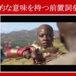 【ブラックパンサー】マーベル映画のセリフで『否定的な意味を持つ前置詞』を解説【英語の問題】