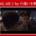 【エンドゲーム】マーベル映画のセリフで『until, till』と『by』の違いを解説【英語の問題】