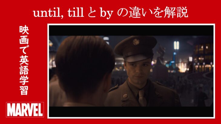 【エンドゲーム】マーベル映画のセリフで『until, till』と『by』の違いを解説【英語の問題】