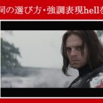 【キャプテン・アメリカ】マーベル映画のセリフで『be動詞の選び方』と『強調表現hell』を解説【英語の問題】