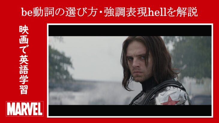 【キャプテン・アメリカ】マーベル映画のセリフで『be動詞の選び方』と『強調表現hell』を解説【英語の問題】