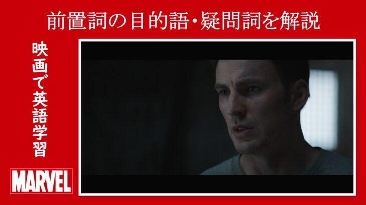 【シビル・ウォー】マーベル映画のセリフで『前置詞の目的語』と『疑問詞』を解説【英語の問題】