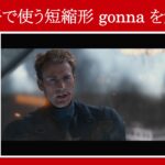 【キャプテン・アメリカ】マーベル映画のセリフで『口語で使う短縮形gonna』を解説【英語の問題】